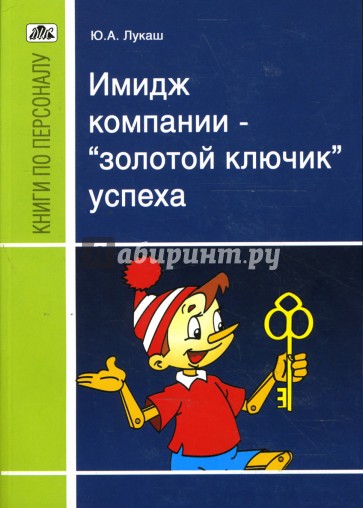 Имидж компании - "золотой ключик" успеха