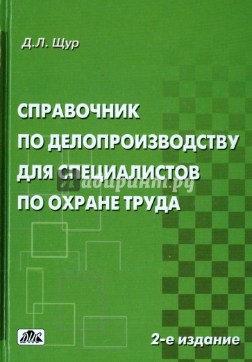 Справочник по делопроизводству для специалистов по охране труда