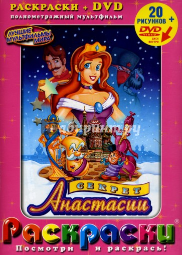 Секрет Анастасии + DVD