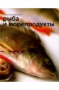 Черепанова О. С. Рыба и морепродукты. Секреты русской кухни