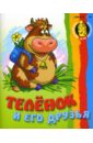 Теленок и его друзья (раскраска) - Кузьмин Сергей Вильянович