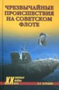 Чрезвычайные происшествия на советском флоте - Черкашин Николай Андреевич