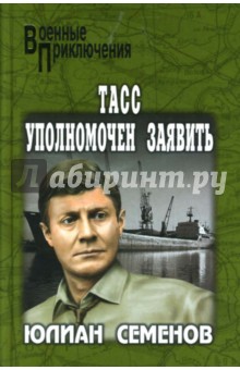 Обложка книги ТАСС уполномочен заявить, Семенов Юлиан Семенович