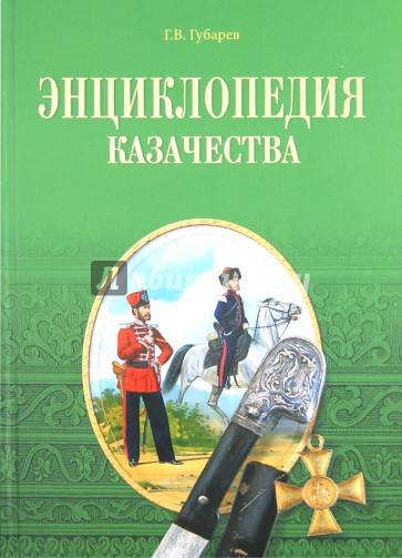 Энциклопедия казачества