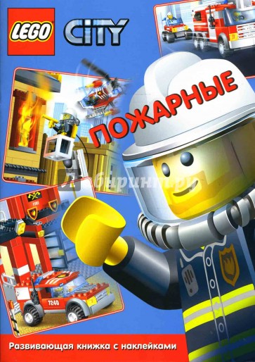 ЛЕГО. Развивающая книжка с наклейками "Пожарные"