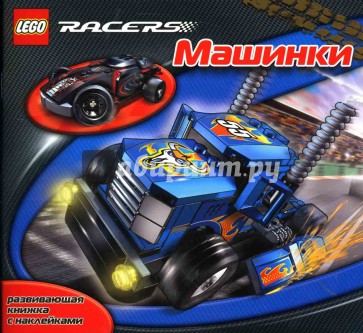 ЛЕГО. Развивающая книжка с наклейками "Гонки"