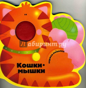 Книжка с пищалкой: Кошки-мышки