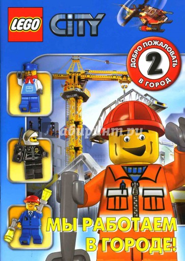 ЛЕГО. Развивающая книжка "Мы работаем в городе!"