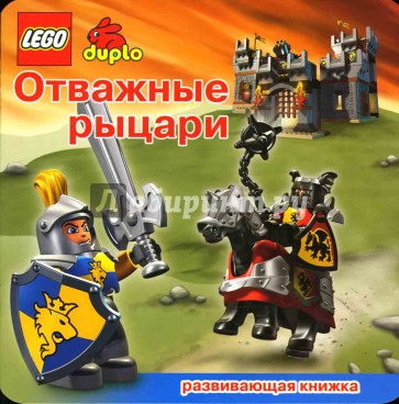 ЛЕГО. Развивающая книжка "Отважные рыцари"