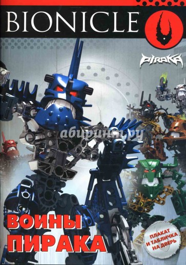 Воины Пирака. Развивающая книжка с плакатом