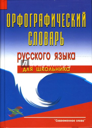 Орфографический словарь русского языка для школьника