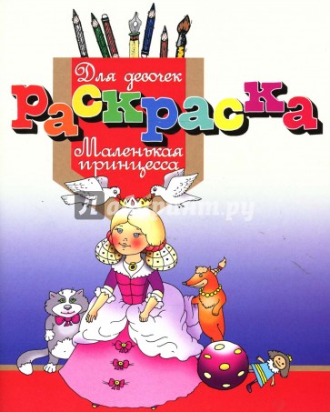 Раскраска для девочек "Маленькая принцесса"