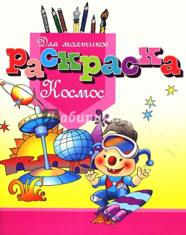 Раскраска для мальчиков "Космос"