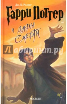 Обложка книги Гарри Поттер и Дары Смерти: Роман, Роулинг Джоан Кэтлин