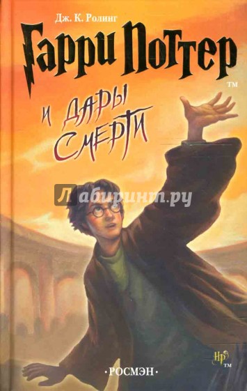 Гарри Поттер и Дары Смерти: Роман
