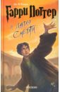 Обложка Гарри Поттер и Дары Смерти: Роман