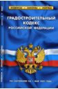 Градостроительный кодекс Российской Федерации (по состоянию на 1 мая 2007 года) кадровик сборник по состоянию на 1 апреля 2007 года