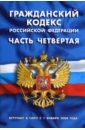 Гражданский кодекс Российской Федерации (часть четвертая): Вступает в силу с 1 января 2008 года