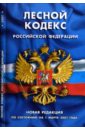 Лесной кодекс Российской Федерации: Новая редакция (по состоянию на 01.03.07 года) кадровик сборник по состоянию на 1 апреля 2007 года