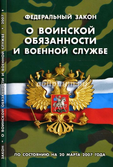 Федеральный закон "О воинской обязанности и военной службе" (по состоянию на 20 марта 2007 года)