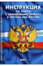 Инструкция по работе с обращениями граждан в системе МВД России