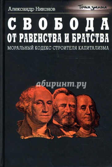 Свобода от равенства и братства. Моральный кодекс строителя капитализма