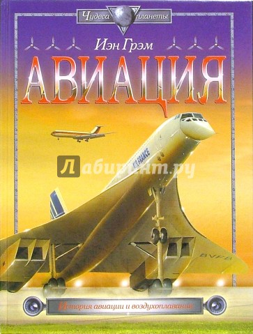 Авиация