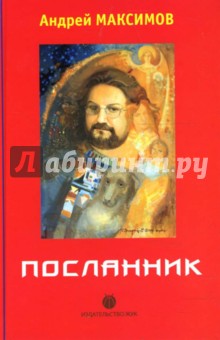 Обложка книги Посланник, Максимов Андрей Маркович