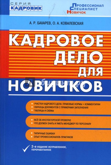 Кадровое дело для новичков