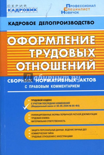 Оформление трудовых отношений. Сборник нормативных актов с правовым комментарием (10.12.2006)