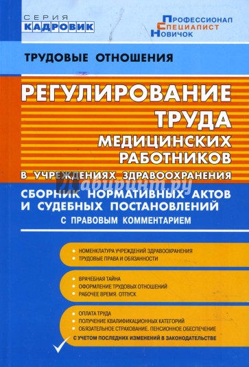 Регулирование труда медицинских работников в учреждениях здравоохранения