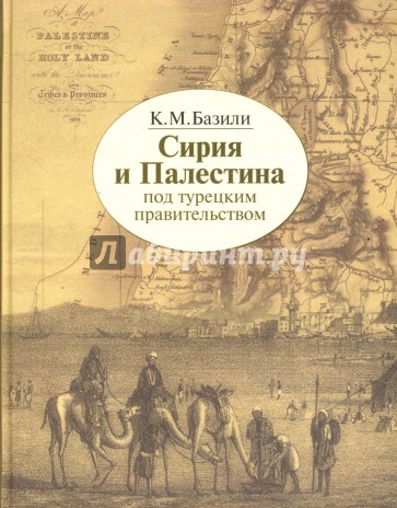 Сирия и Палестина под турецким правительством в историческом и политическом отношениях