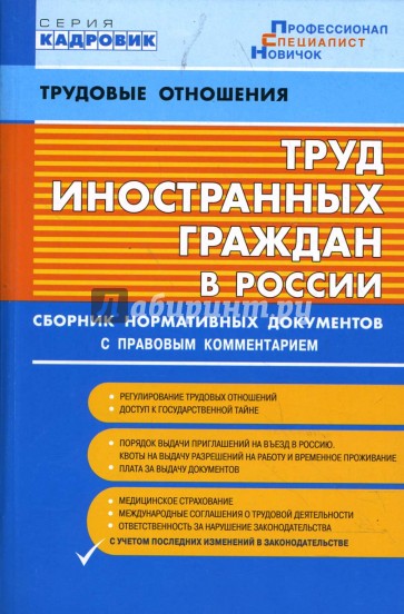 Труд иностранных граждан в России. Сборник нормативных документов (по сост. на 20.01.2007)