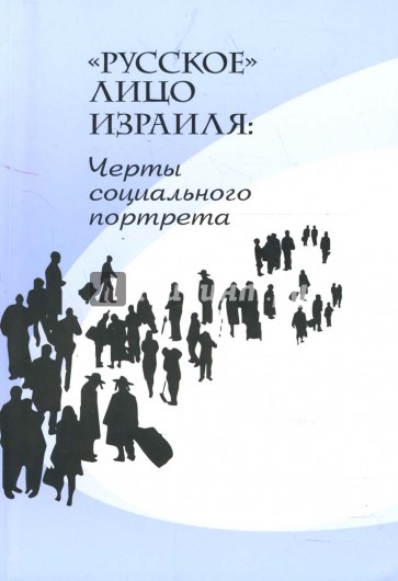 "Русское" лицо Израиля: Черты социального портрета