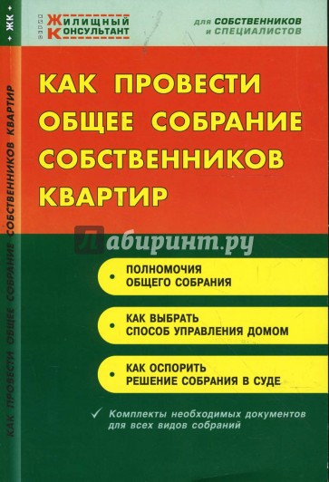 Как провести общее собрание собственников квартир