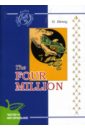 О. Генри Четыре миллиона: Сборник рассказов (на английском языке) генри о четыре миллиона рассказы о генри