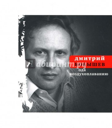 Ода воздухоплаванию: Стихи последних лет