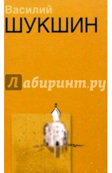 Обложка книги Сочинения в 2-х томах, Шукшин Василий Макарович