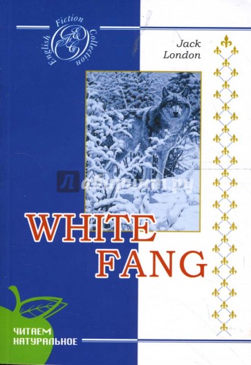 Белый клык: Повесть (на английском языке)