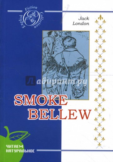 Смок Белью: Роман (на английском языке)