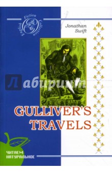 Обложка книги Путешествия Гулливера: Роман (на английском языке), Свифт Джонатан