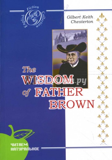 Мудрость отца Брауна: Детективные новеллы (на английском языке)