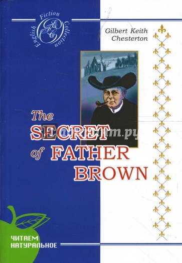 Тайна отца Брауна: Детективные новеллы (на английском языке)