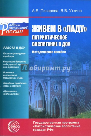 Живем в "Ладу". Патриотическое воспитание в ДОУ. Методическое пособие