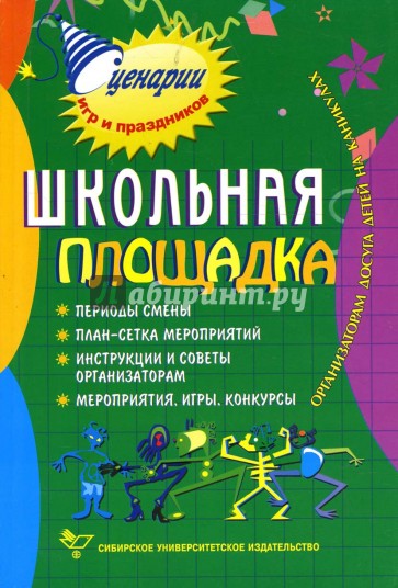 Школьная площадка. Организаторам досуга детей на каникулах