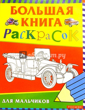 Большая книга раскрасок для мальчиков