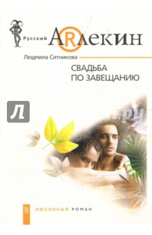 Обложка книги Свадьба по завещанию: Роман, Ситникова Людмила Николаевна