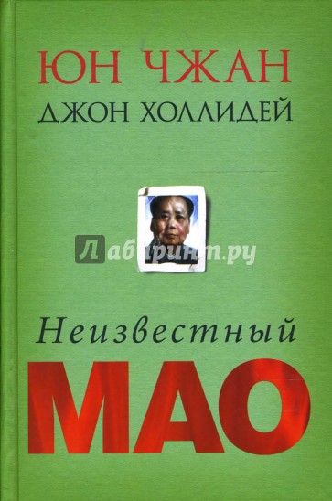 Неизвестный Мао