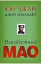 Чжан Юн, Холлидей Джон Неизвестный Мао тан эми юн чжан китай женский взгляд комплект из 2 х книг