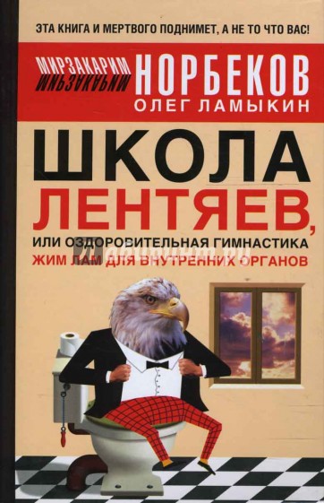 Школа Лентяев, или Оздоровительная гимнастика "Жим Лам" для внутренних органов